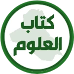 كتاب العلوم السادس ابتدائي android application logo